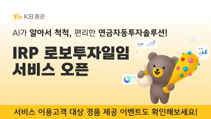 KB증권이 퇴직연금 로보어드바이저 서비스를 선보인다. /사진=KB증권