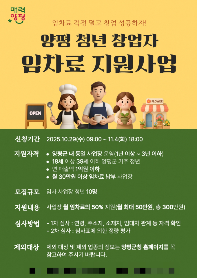 청년 창업자 임차료 지원사업 포스터. /사진제공=양평군
