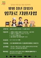 청년 창업자 임차료 지원사업 포스터. /사진제공=양평군