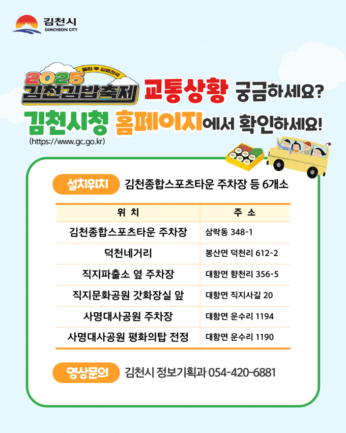 김천김밥축제 '교통상황 중계 서비스' 홍보포스터/사진제공=김천시