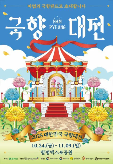                                국향대전 홍보물/사진제공=함평군