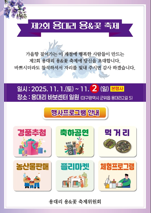 군위군 용대리 마을회와 용대리 용&꽃 축제위원회가 오는 11월1일부터 2일까지 2일간 용대리 마을회관과 바보센터 일원에서 '제2회 용대리 용&꽃 축제'를 연다./사진제공=대구 군위군