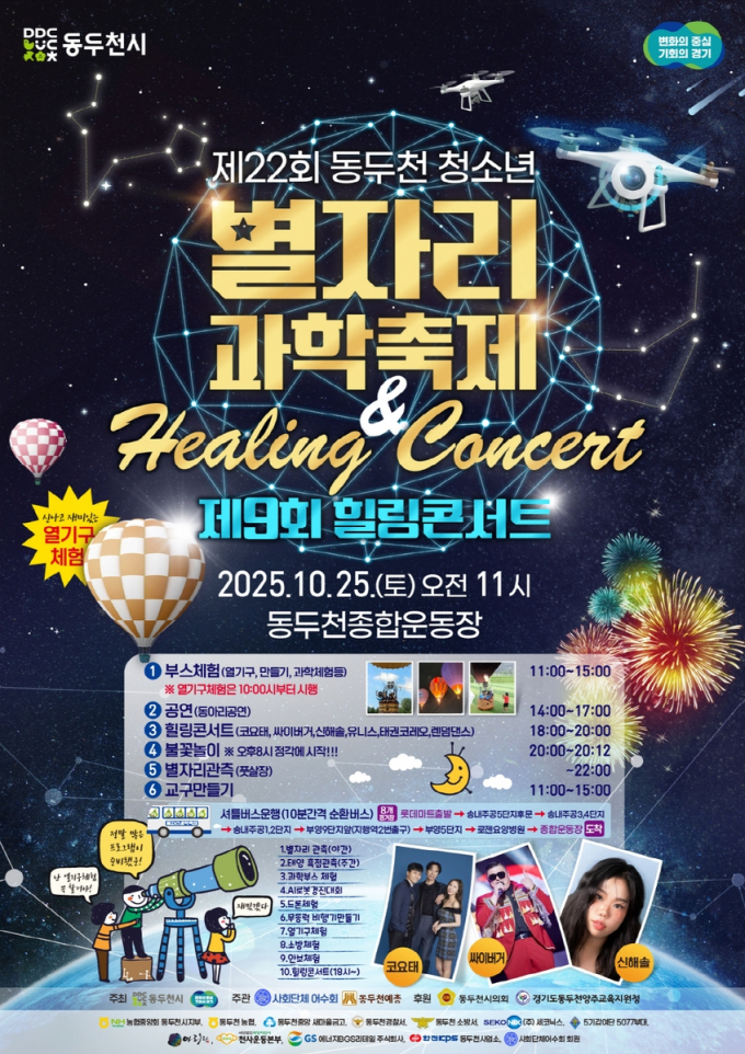 '청소년 별자리 과학축제' 포스터. /사진제공=동두천시