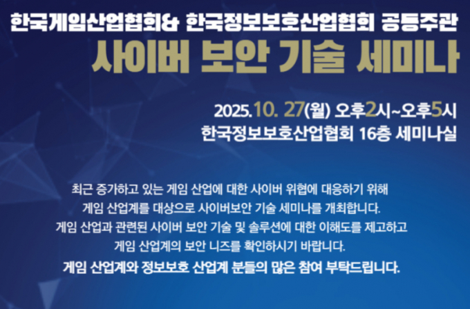 한국게임산업협회와 한국정보보호산업협회는 오는 27일 '사이버 보안 기술 세미나'를 열고 게임 산업계의 보안 니즈를 소개한다. /사진=한국게임산업협