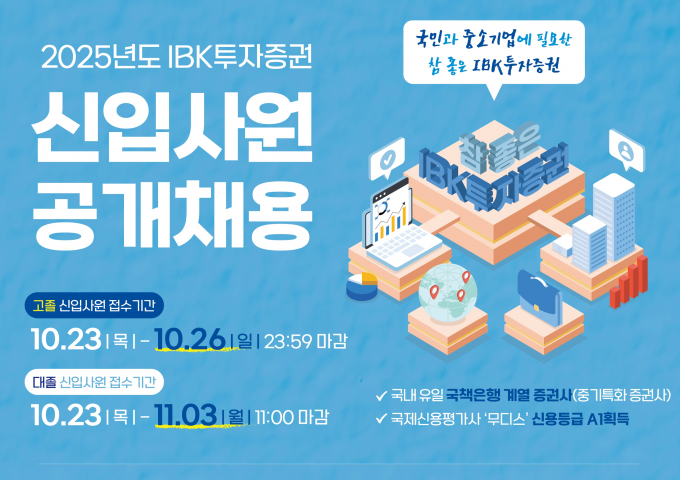 IBK투자증권이 신입사원을 공개채용한다. /사진=IBK투자증권