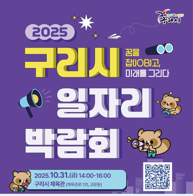 구리시 일자리박람회 홍보 포스터. /사진제공=구리시