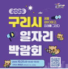 구리시 일자리박람회 홍보 포스터. /사진제공=구리시