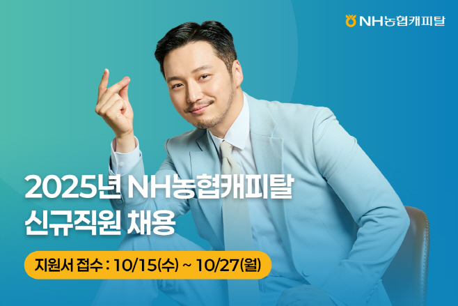 NH농협캐피탈 2025년 신규채용 진행./사진= NH농협캐피탈 