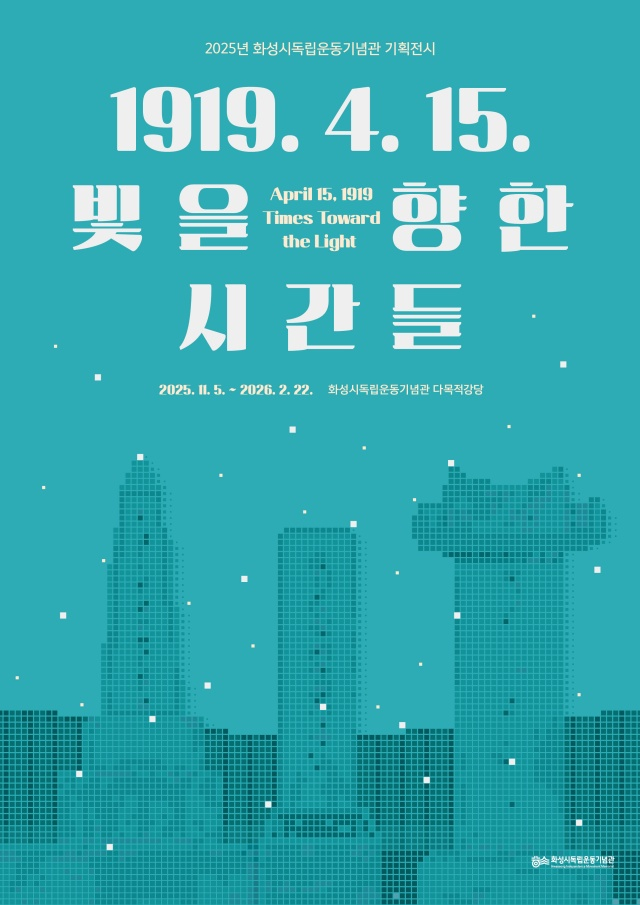 화성시독립운동기념관 기획전시 포스터./사진제공=화성시독립운동기념관
