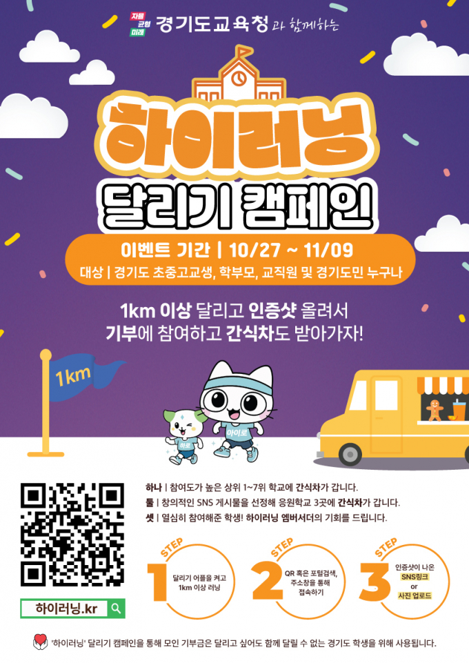 '하이러닝 달리기 캠페인' 포스터. /사진제공=경기도교육청
