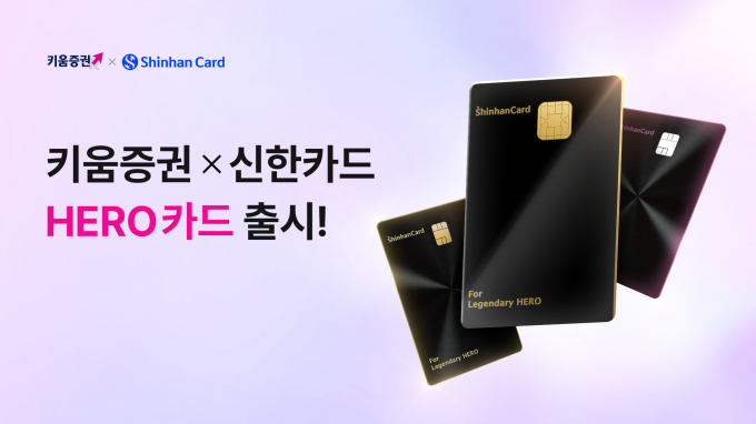 키움증구너과 신한카드가 함께 해외주식 VIP 고객을 위한 HERO카드 2종을 출시했다. /사진=키움증권