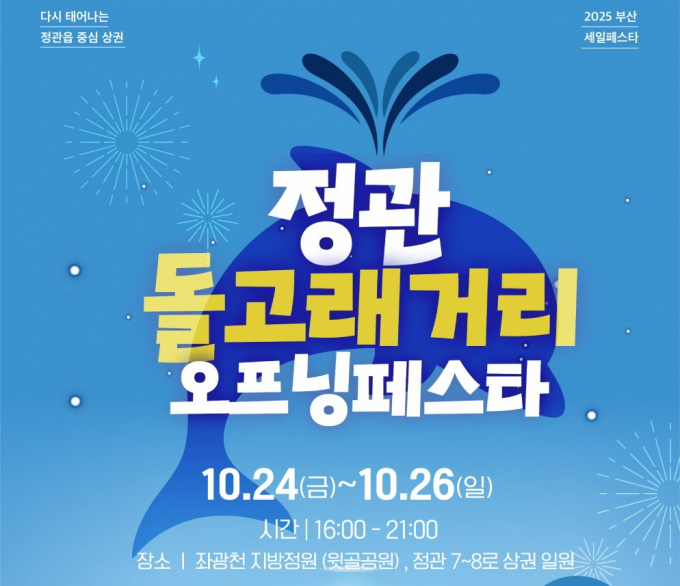 정관돌고래거리 오프닝페스타 홍보문/사진=기장군