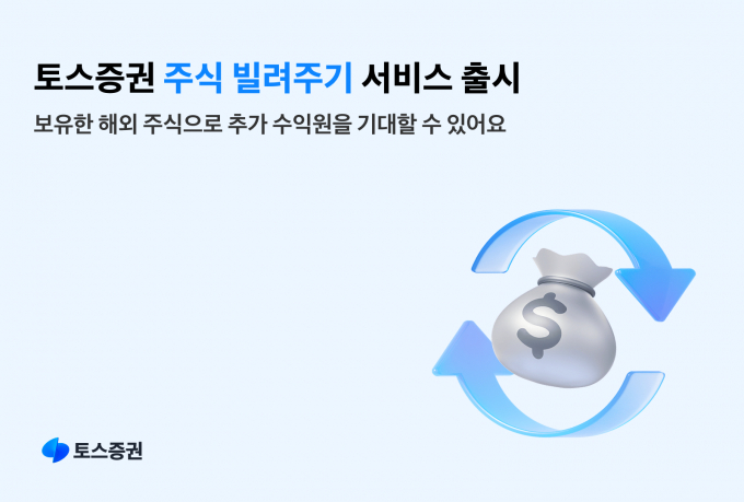 토스증권이 주식 빌려주기 서비스를 출시한다. /사진=토스증권 