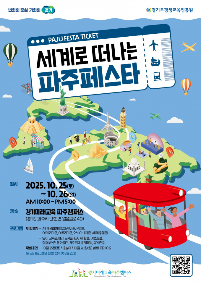 '세계로 떠나는 파주페스타' 개최 안내. /사진제공=경기도 