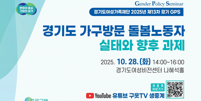 오는 28일 열리는  '경기도 가구 방문 돌봄노동자 실태와 향후 과제'를 주제로 정책토론회 개최 안내. /사진제공=경기도