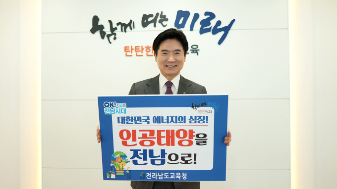 김대중 전라남도교육감이 24일  '인공태양(핵융합) 연구시설 전남 유치 릴레이 응원 챌린지'에 동참하고 있다./사진=전남도교육청