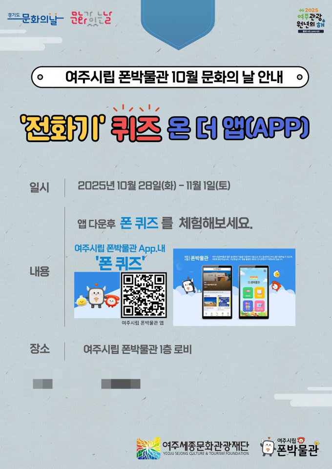  '전화기 퀴즈 온 더 앱'안내문. /사진제공=여주시