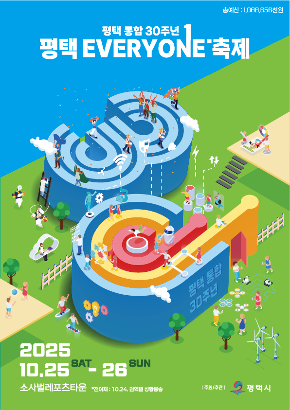 '평택시 통합 30주년 평택 EVERYONE 축제' 홍보물. /자료제공=평택시