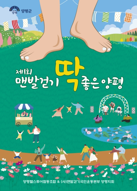 맨발걷기 딱 좋은 양평 행사 포스터. /사진제공=양평군
