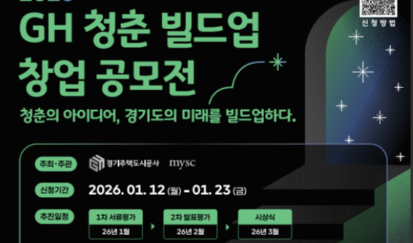  '2025 GH 청춘 빌드업 창업 공모전' 개최 안내. /사진제공=경기도 