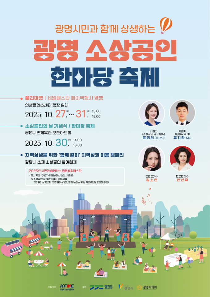 광명 소상공인 한마당 축제 안내문. /사진제공=광명시