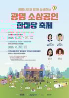 광명 소상공인 한마당 축제 안내문. /사진제공=광명시