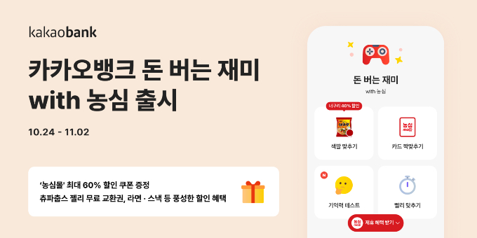 카카오뱅크가 정관장에 이어 농심과 제휴해 앱테크 서비스로 할인 혜택을 제공하는 '돈 버는 재미 with 농심'을 다음달 2일까지 진행한다. /사진=카카오뱅크