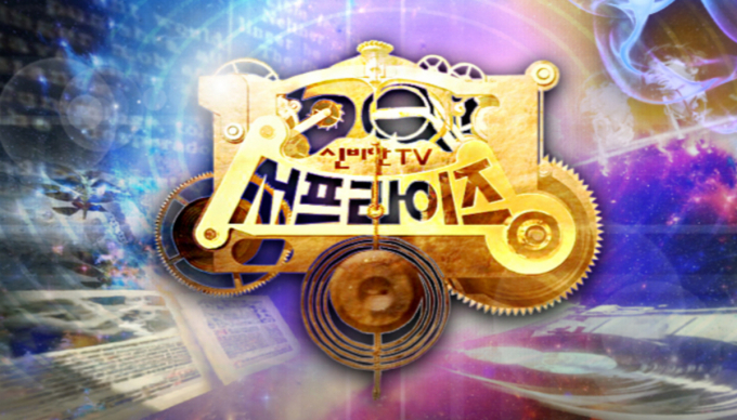 서프라이즈가 휴식기를 갖는다. 사진은 MBC 홈페이지 갈무리. /사진=MBC 홈페이지