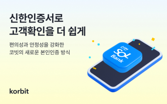 코빗이 신한인증서를 본인인증 방식에 도입했다. /사진=코빗