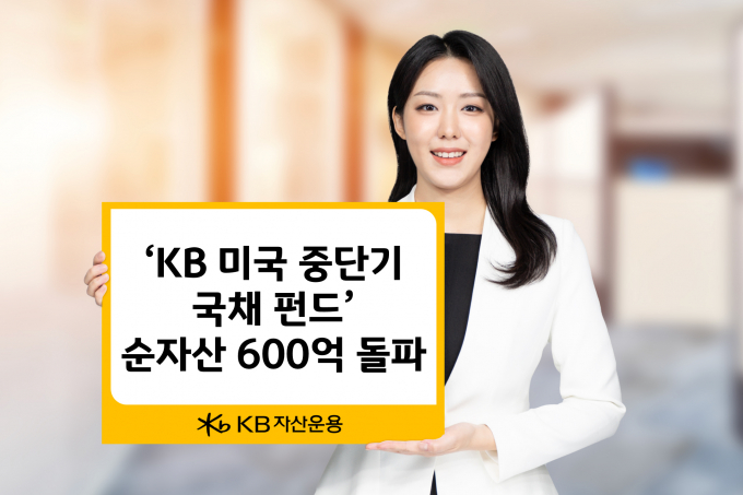KB자산운용의 'KB 미국 중단기국채 펀드' 순자산이 600억원을 넘어섰다. /사진=KB자산운용