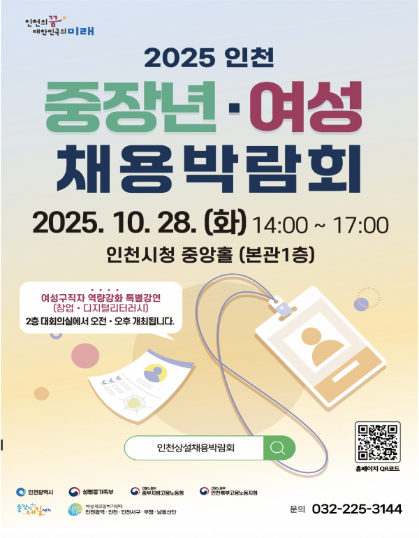 ‘2025 인천 중장년·여성 채용박람회’. /사진제공=인천시