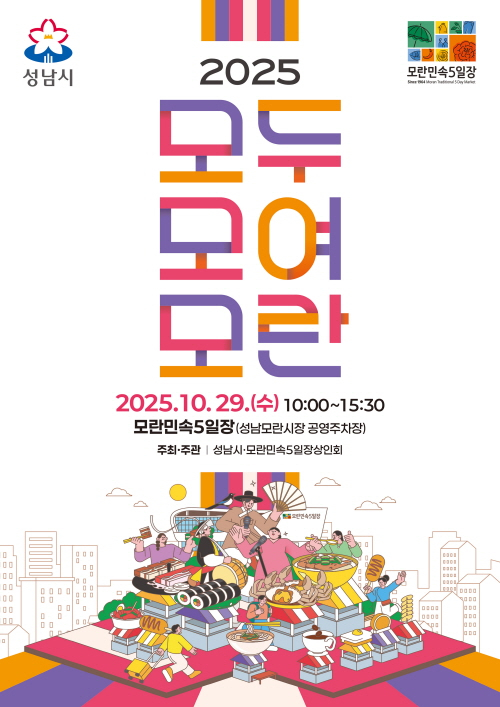 '2025 모두모여모란 축제' 홍보 포스터. /사진제공=성남시