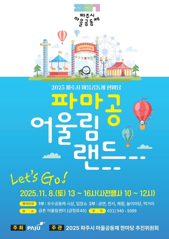 ‘2025 파주시 마을공동체 한마당’포스터. /사진제공=파주시