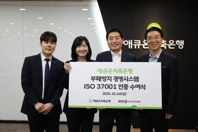 애큐온저축은행이 지난 24일 서울 강남구 애큐온저축은행 본사에서 부패 방지 국제표준 ‘ISO 37001(부패방지경영시스템) 인증 수여식’을 진행했다. (왼쪽부터) 여한뉘 한국경영인증원 연구원, 황은주 한국경영인증원 대표이사, 오영진 애큐온저축은행 준법감시인, 김희상 애큐온저축은행 대표이사가 참석해 기념사진을 촬영하고 있다./사진=애큐온저축은행