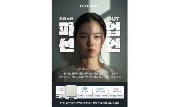 27일부터 내달 30일까지 '드리미'가 프로모션 캠페인을 진행한다. /사진=드리미 테크놀로지