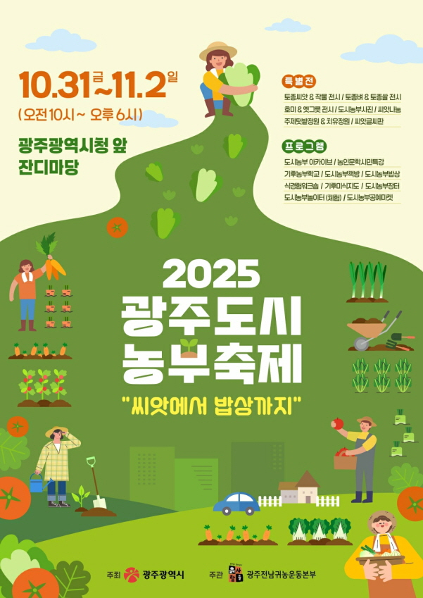2025 도시농부축제 포스터./사진=광주시