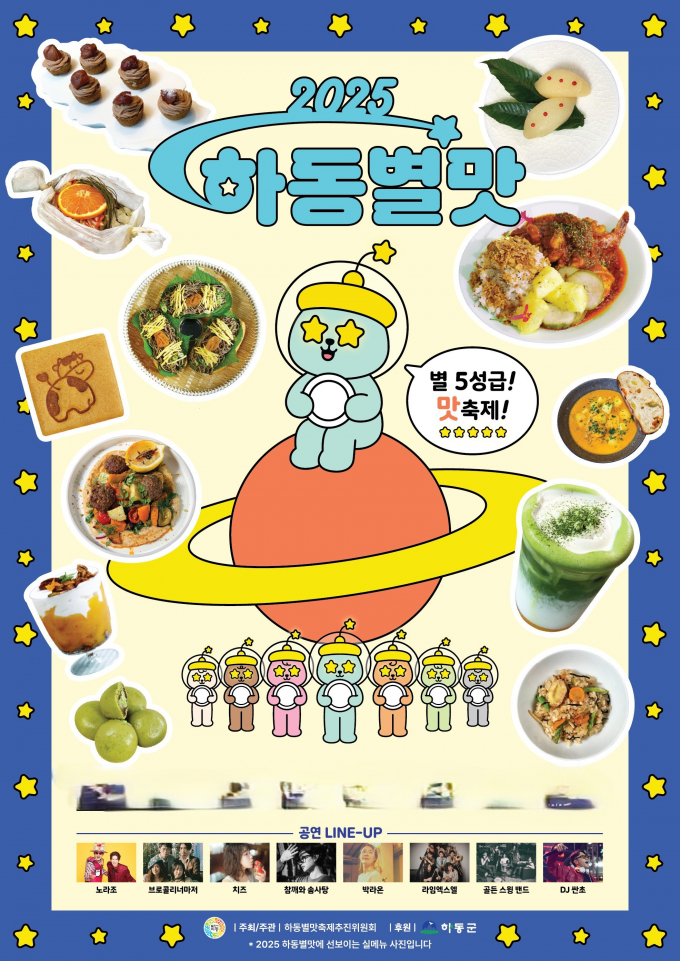 하동 별맛축제 포스터./사진=하동군