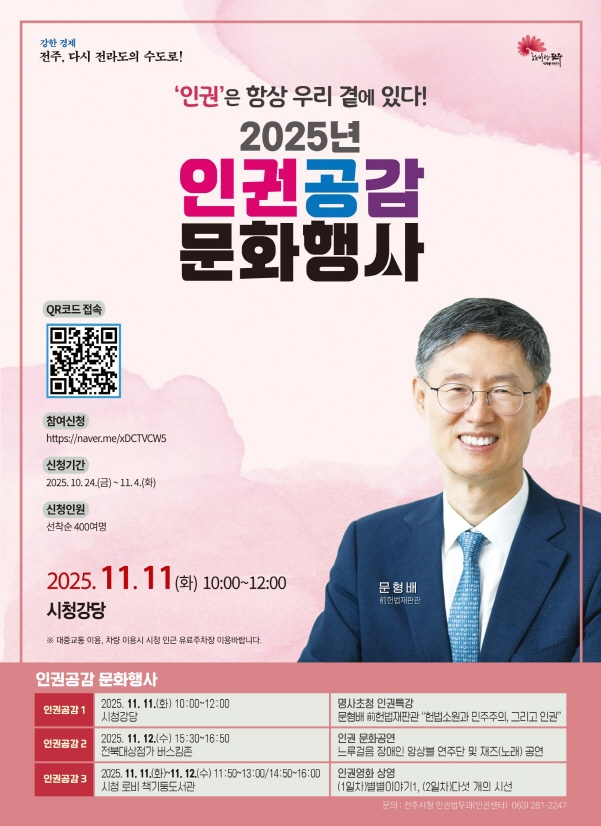  전주시청 강당과 전북대상점가 버스킹존 등에서 다음 달 11일부터 열리는  '2025 전주시 인권공감 문화행사' 안내 포스터./사진=전주시