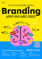  &#039;남양주 청년 브랜드 공모전&#039; 홍보물.   /사진제공=남양주시