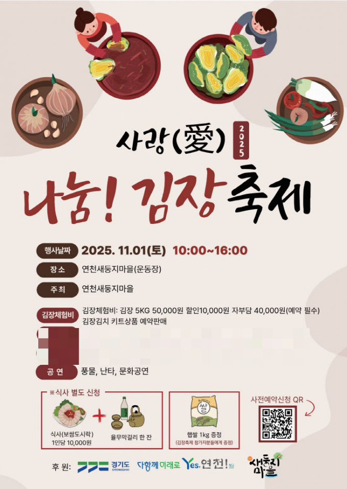  '사랑으로 나누는 김장김치와 문화축제' 포스터. /사진제공=연천군