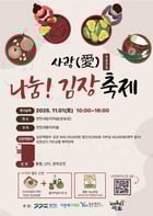  &#039;사랑으로 나누는 김장김치와 문화축제&#039; 포스터. /사진제공=연천군