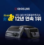 팅크웨어의 아이나비가 2025 한국품질만족지수(KS-QEI) 블랙박스 부문에서 12년 연속 1위에 올랐다. /사진=팅크웨어