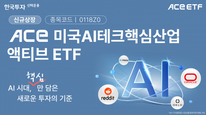 한국투자신탁운용은 AI테크 핵심기업에 투자하는 'ACE 미국AI테크핵심산업액티브 ETF'를 신규 상장한다고 28일 밝혔다. /사진제공=한국투자신탁운용