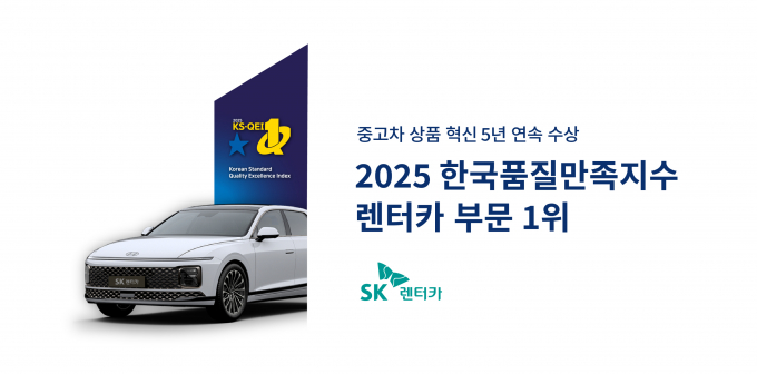 SK렌터카가 ‘2025 한국품질만족지수(KS-QEI)’에서 렌터카 부문 1위에 선정됐다. /사진=SK렌터카