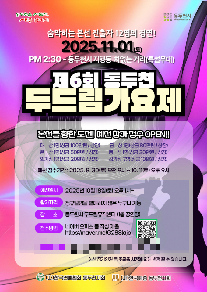 제6회 동두천 두드림가요제 개최 홍보물./사진제공=동두천시