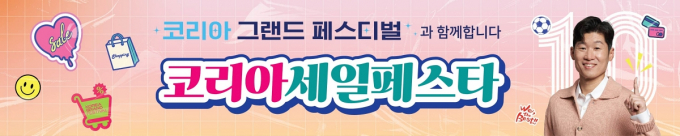 한국수퍼마켓협동조합연합회 전국 7개 회원조합과 270개 점포가 산업통상부 주관 '코리아세일페스타'(코세페)에 참여한다고 28일 밝혔다.  사진은 코리아세일페스타 현수막. /사진=중소기업중앙회