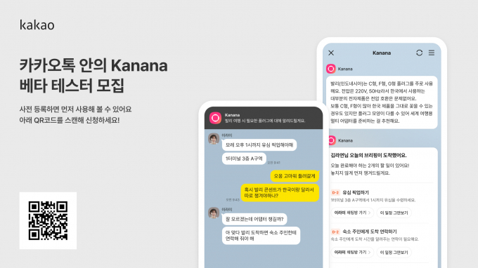 카카오는 지난 16일부터 일부 이용자를 대상으로 카나나 인 카카오톡 베타테스트를 시작했다. 카카오톡 안에서 대화를 이해하고 이용자의 상황과 맥락을 파악해 필요한 순간 AI가 먼저 메시지를 보내주는 서비스다. /사진제공=카카오