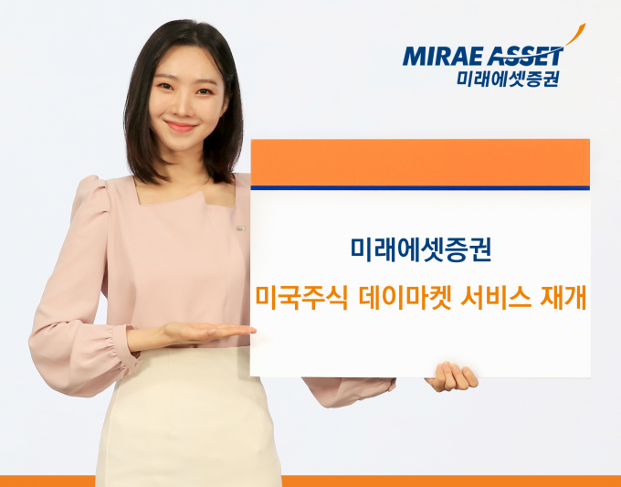 미래에셋증권이 11월 4일부터 미국주식 데이마켓 거래 서비스를 재개하낟. /사진=미래에셋증권