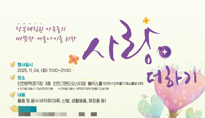 장봉혜림원 '2025 사랑더하기 바자회'안내문. /사진제공=장봉혜림원