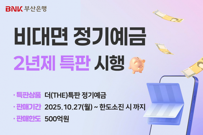 2년제 특판 홍보문/사진=부산은행